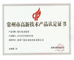 常州蘭陵自動化 新一代多回轉(zhuǎn)閥門電動裝置研發(fā)成功，技術(shù)實力再攀高峰