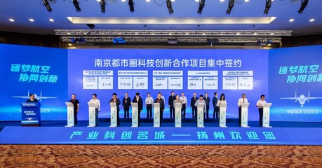 2023年南京都市圈創(chuàng)新合作暨長(zhǎng)三角航空產(chǎn)業(yè)發(fā)展大會(huì)在揚(yáng)州召開(kāi)，共繪科技協(xié)同發(fā)展新藍(lán)圖